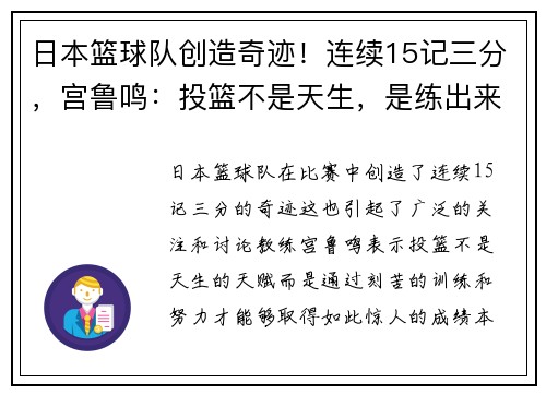日本篮球队创造奇迹！连续15记三分，宫鲁鸣：投篮不是天生，是练出来的