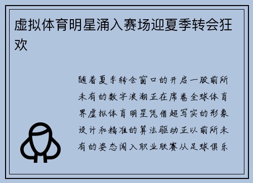 虚拟体育明星涌入赛场迎夏季转会狂欢