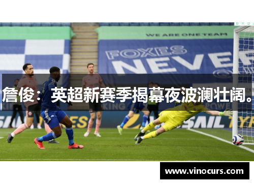 詹俊：英超新赛季揭幕夜波澜壮阔。