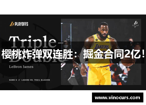 樱桃炸弹双连胜：掘金合同2亿！