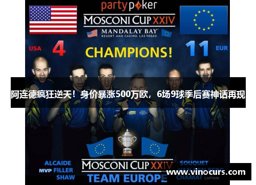 阿连德疯狂逆天！身价暴涨500万欧，6场9球季后赛神话再现