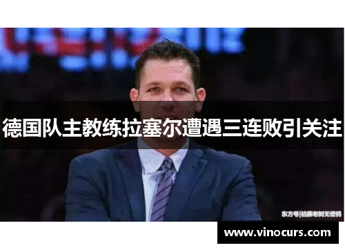 德国队主教练拉塞尔遭遇三连败引关注