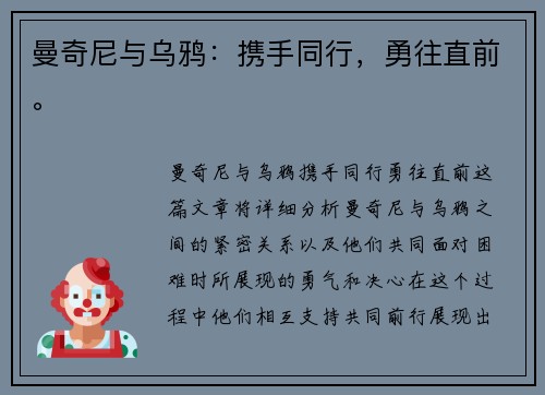曼奇尼与乌鸦：携手同行，勇往直前。